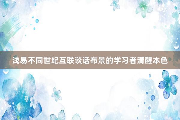 浅易不同世纪互联谈话布景的学习者清醒本色