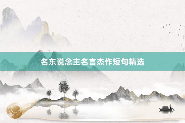 名东说念主名言杰作短句精选