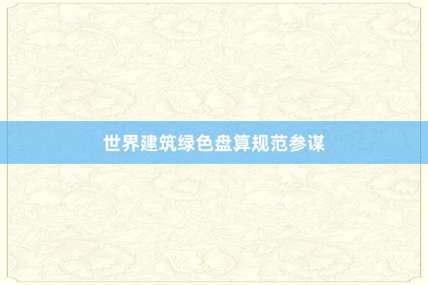世界建筑绿色盘算规范参谋