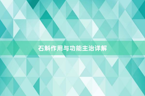 石斛作用与功能主治详解