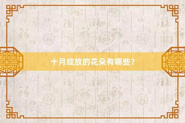 十月绽放的花朵有哪些？