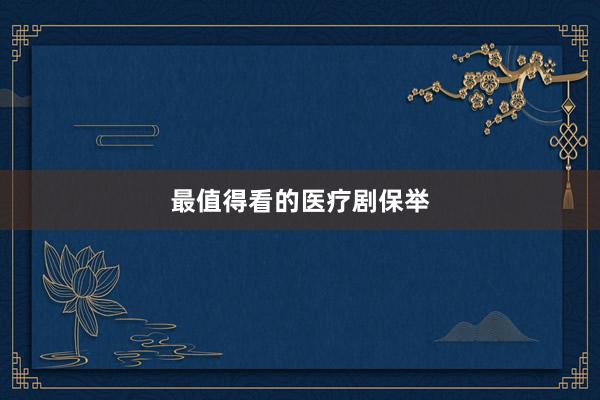 最值得看的医疗剧保举