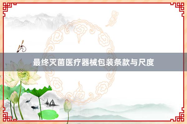 最终灭菌医疗器械包装条款与尺度