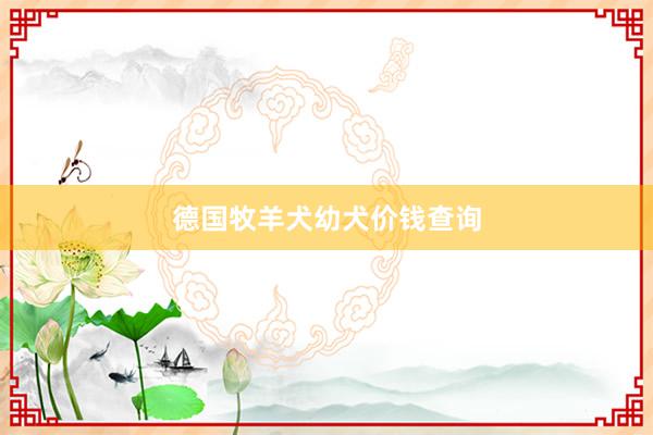 德国牧羊犬幼犬价钱查询