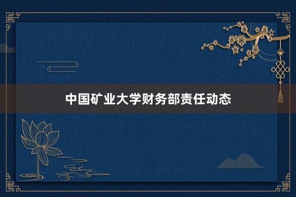 中国矿业大学财务部责任动态