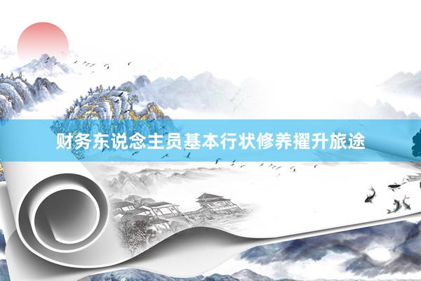 财务东说念主员基本行状修养擢升旅途